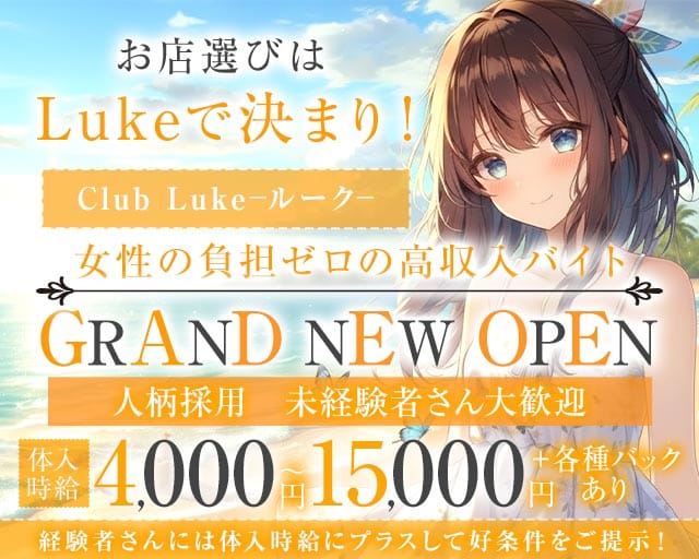 Club Luke（ルーク）（水戸市）の女性バイト求人情報
