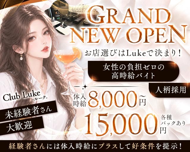 Club Luke（ルーク）（茨城県）の女性バイト求人情報