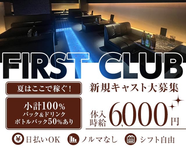 FIRST CLUB（ファーストクラブ）（福岡県）の女性バイト求人情報