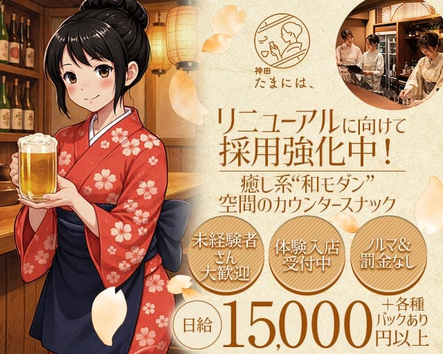 神田 たまには、（千代田区）の女性バイト求人情報