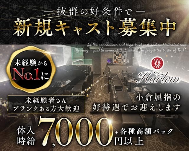 CLUB HARLEM（クラブハーレム）（福岡県）の女性バイト求人情報