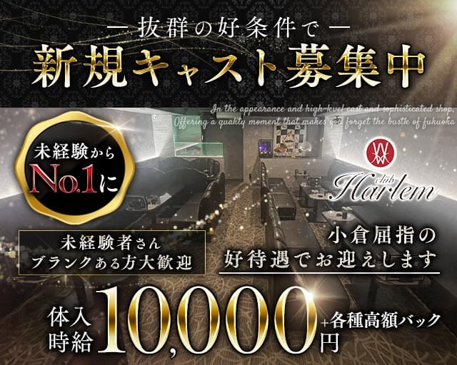 CLUB HARLEM（クラブハーレム）（福岡県）の女性バイト求人情報