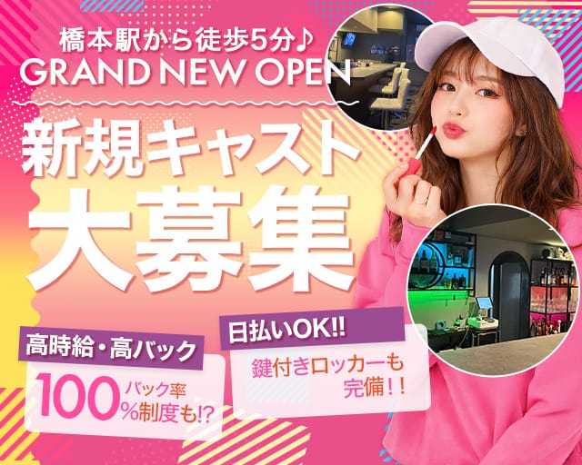 【橋本】Girls Bar SHARE（シェアー）（神奈川県）の女性バイト求人情報
