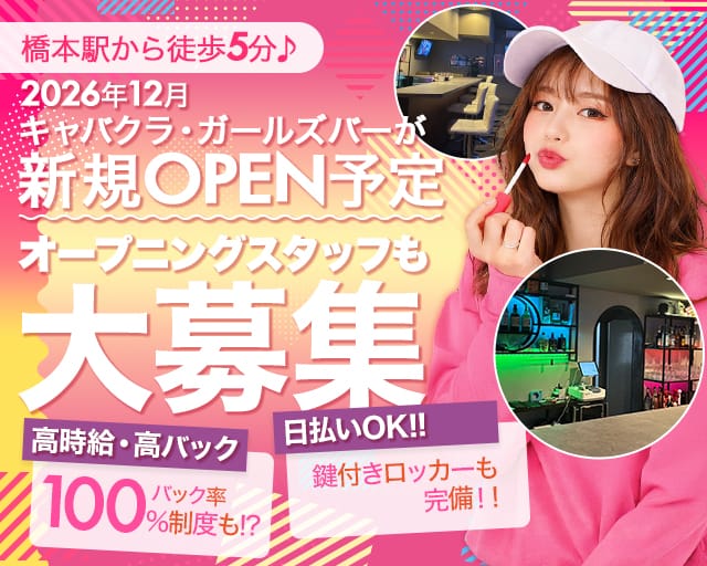 【橋本】Girls Bar SHARE（シェアー）（神奈川県）の女性バイト求人情報