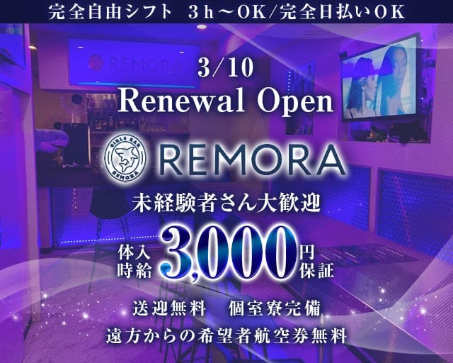 REMORA（レモラ）（鹿児島県）の女性バイト求人情報