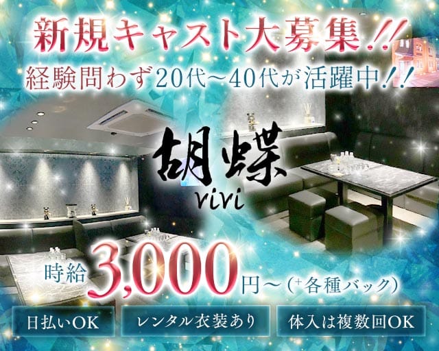 胡蝶vivi（コチョウビビ）（愛媛県）の女性バイト求人情報
