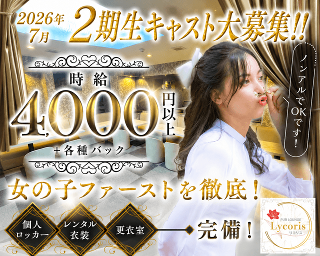 パブラウンジLycoris（リコリス）（東京都）の女性バイト求人情報