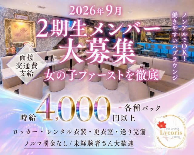 パブラウンジLycoris（リコリス）の女性バイト求人情報