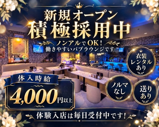 パブラウンジLycoris（リコリス）（東京都）の女性バイト求人情報