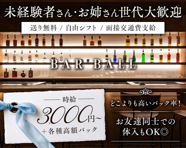 BAR BALL（ボール）の女性バイト求人情報