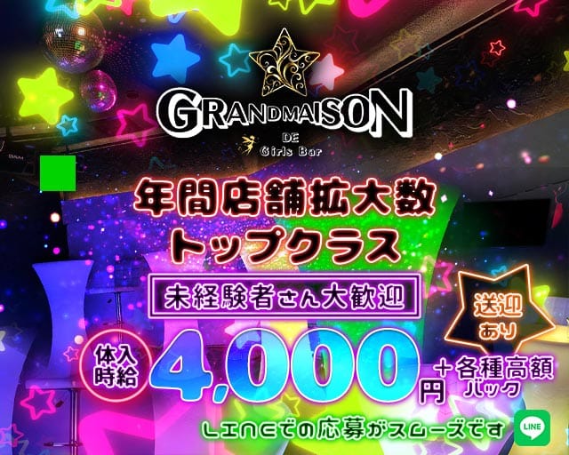 GRANDMAISON（グランメゾン）（ひたちなか市）の女性バイト求人情報
