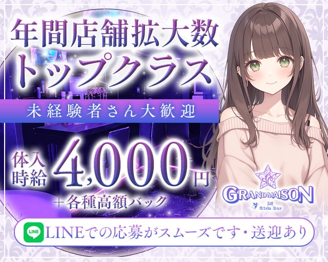 GRANDMAISON（グランメゾン）（ひたちなか市）の女性バイト求人情報