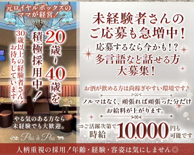 Pas à Pas（パザパ）（福岡県）の女性バイト求人情報