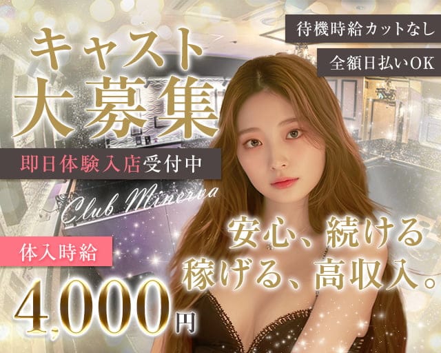 CLUB MINERVA（ミネルバ）（鹿児島県）の女性バイト求人情報