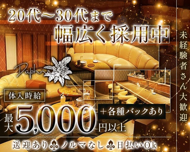 Daphne（ダフネ）（新潟県）の女性バイト求人情報