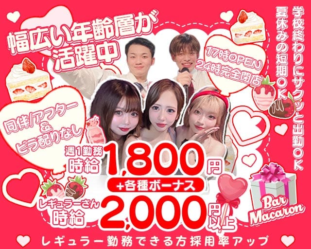 Bar Macaron（マカロン）（大阪市）の女性バイト求人情報