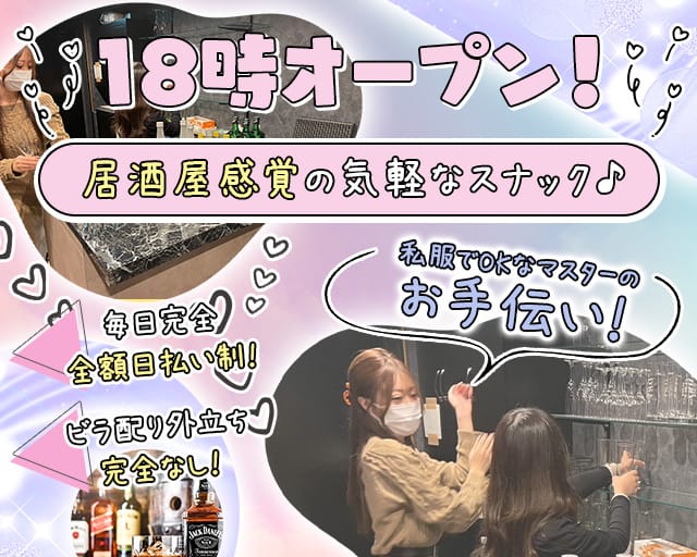 ガールズスナック Ｓｉｘ ｅｉｇｈｔ 68（シックスエイト）の女性バイト求人情報