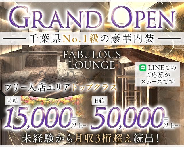FABULOUS LOUNGE（ファビュラス ラウンジ）（千葉県）の女性バイト求人情報
