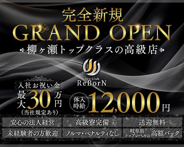 New Club ReBorN（リボーン）（岐阜県）の女性バイト求人情報