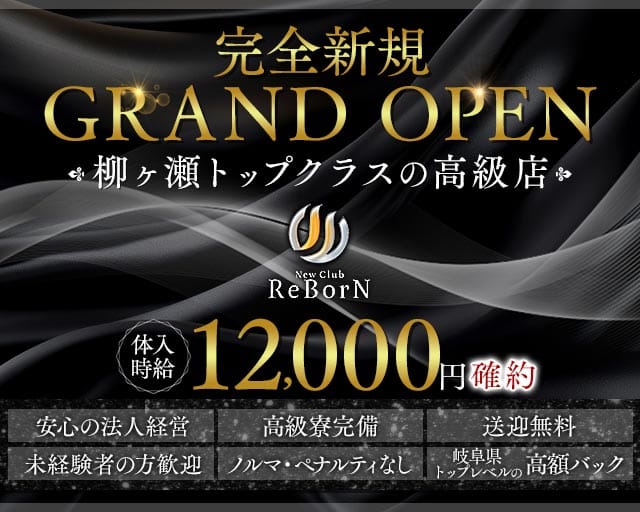 New Club ReBorN（リボーン）（岐阜県）の女性バイト求人情報