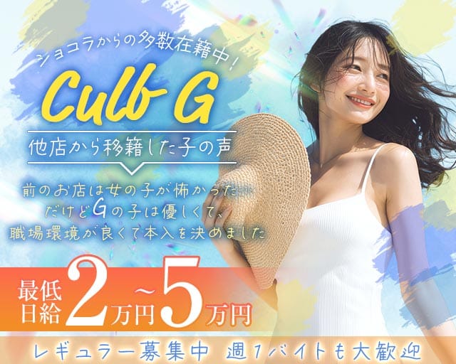 クラブG（ジー）（福岡県）の女性バイト求人情報