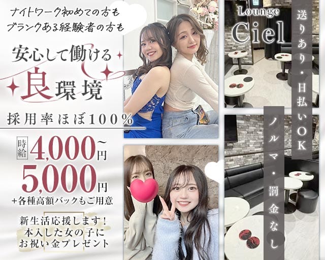 【清瀬】Lounge Ciel（シエル）（埼玉県）の女性バイト求人情報