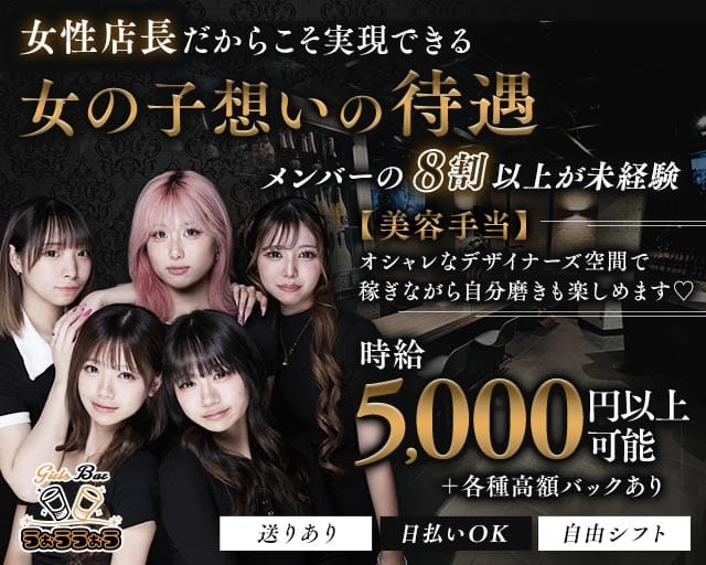 Girls Bar うぉううぉう（八王子市）の女性バイト求人情報
