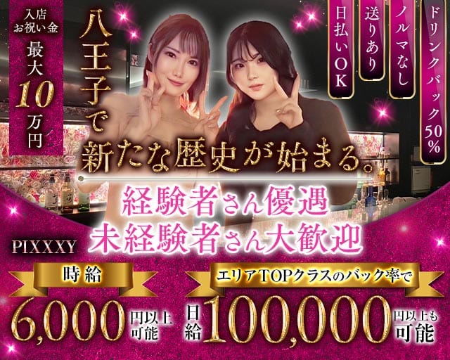 GIRLS BAR PIXXXY（ピクシー）（東京都）の女性バイト求人情報