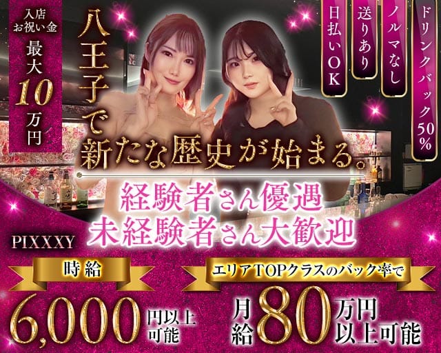GIRLS BAR PIXXXY（ピクシー）（東京都）の女性バイト求人情報