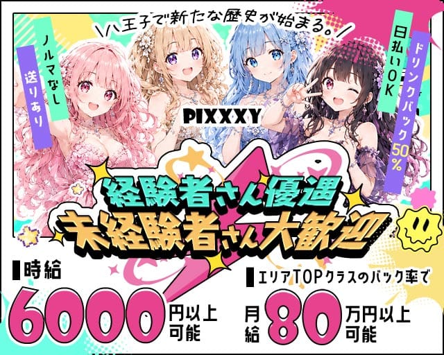 GIRLS BAR PIXXXY（ピクシー）（八王子市）の女性バイト求人情報