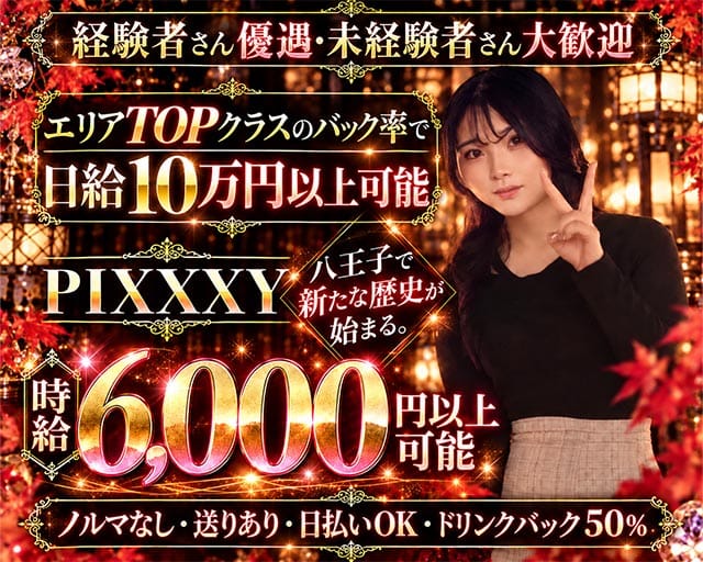 GIRLS BAR PIXXXY（ピクシー）（東京都）の女性バイト求人情報