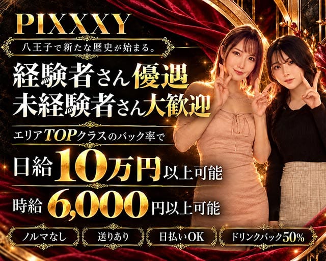 GIRLS BAR PIXXXY（ピクシー）（東京都）の女性バイト求人情報