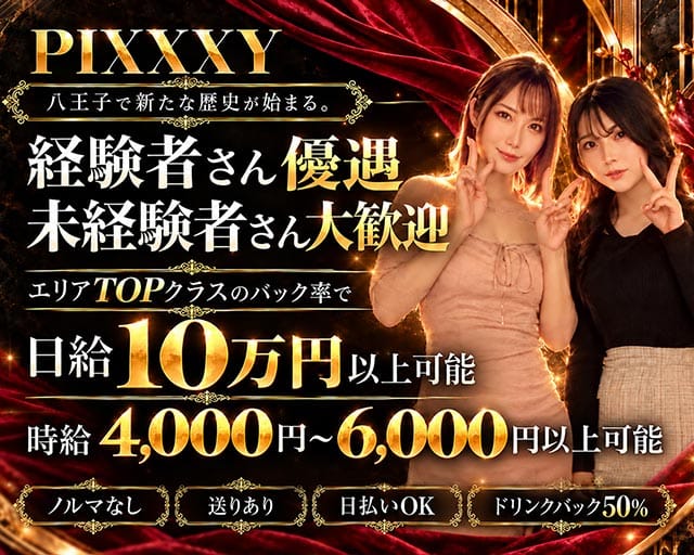 GIRLS BAR PIXXXY（ピクシー）（東京都）の女性バイト求人情報