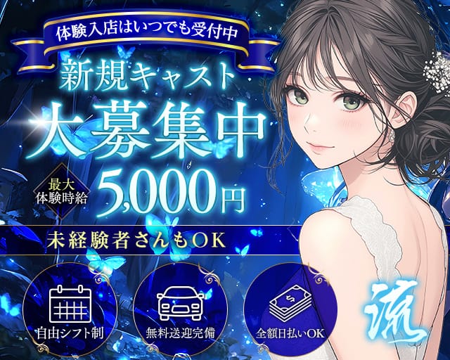 流（ナガレ）（愛知県）の女性バイト求人情報