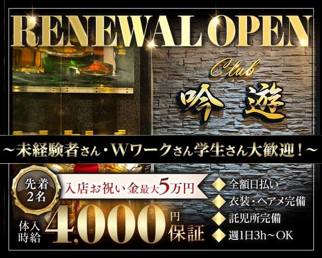 Club 吟遊（ギンユウ）（久喜市）の女性バイト求人情報