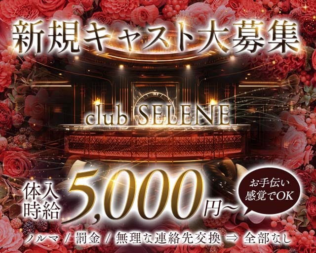 club SELENE（セレネ）（福山市）の女性バイト求人情報