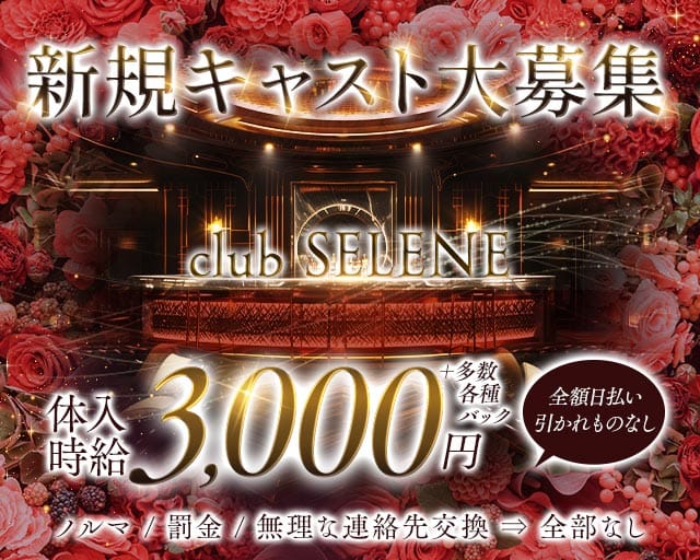 club SELENE（セレネ）（広島県）の女性バイト求人情報