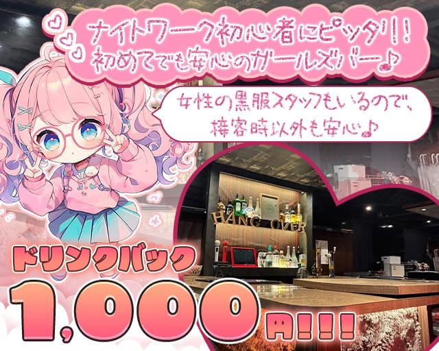 HANG OVER 船橋店（ハングオーバー）（船橋市）の女性バイト求人情報