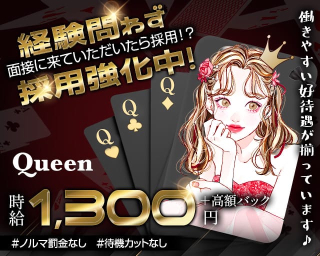 Queen（クイーン）（福岡県）の女性バイト求人情報
