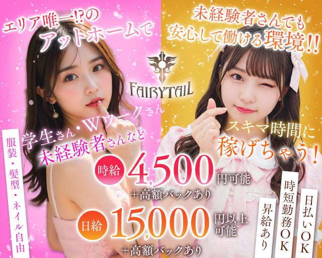 【昼・夜】【相鉄線海老名駅】FAIRY TAIL（フェアリーテイル）（神奈川県）の女性バイト求人情報
