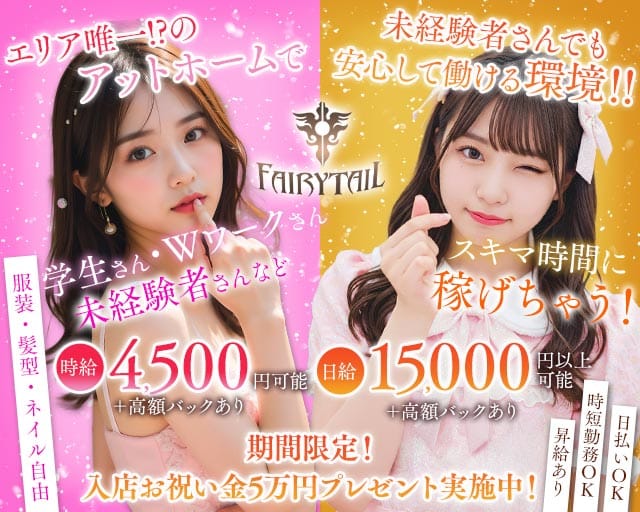 【昼・夜】【相鉄線海老名駅】FAIRY TAIL（フェアリーテイル）（神奈川県）の女性バイト求人情報