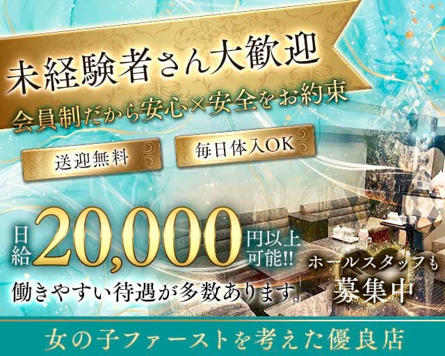 【会員制】La Coeur（ラクール）（大阪府）の女性バイト求人情報