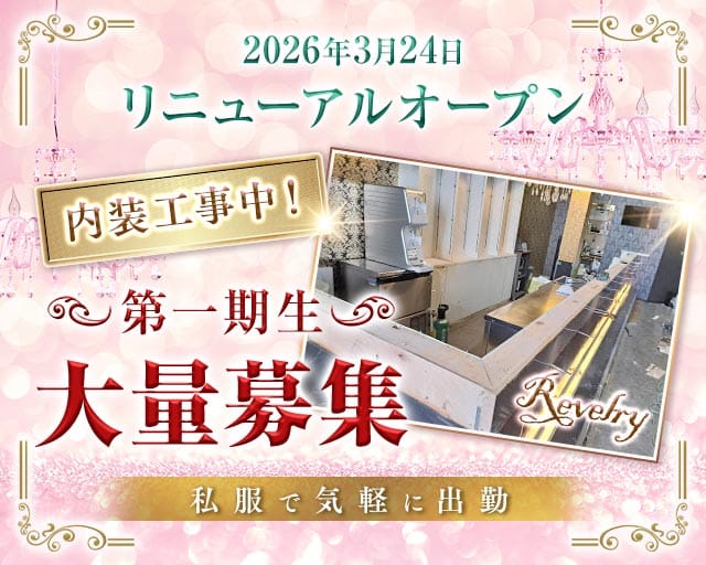 レヴェリー（埼玉県）の女性バイト求人情報