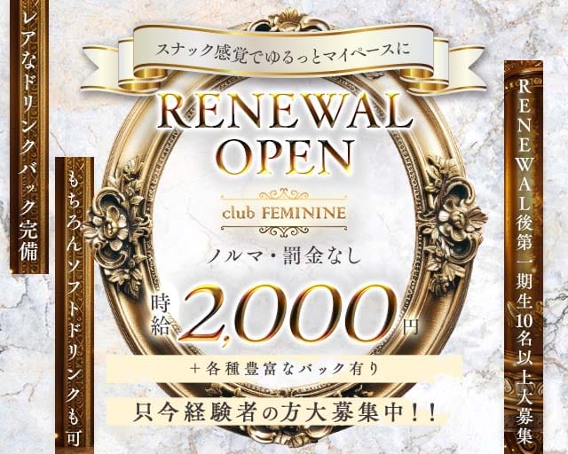 club FEMININE（フェミニン）（新宿区）の女性バイト求人情報