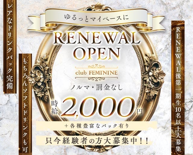 club FEMININE（フェミニン）（東京都）の女性バイト求人情報