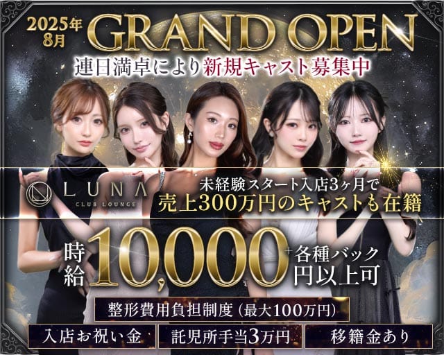 LUNA（ルナ）（熊本県）の女性バイト求人情報