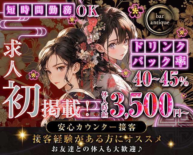 bar antique（アンティーク）（福岡県）の女性バイト求人情報