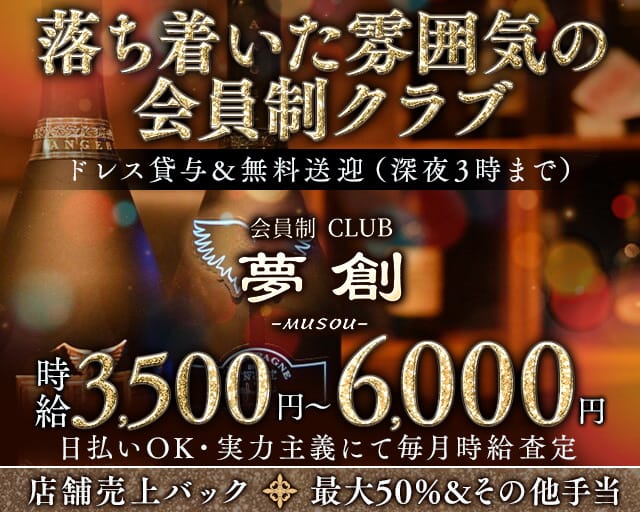 会員制クラブ夢創（ムソウ）（福岡県）の女性バイト求人情報