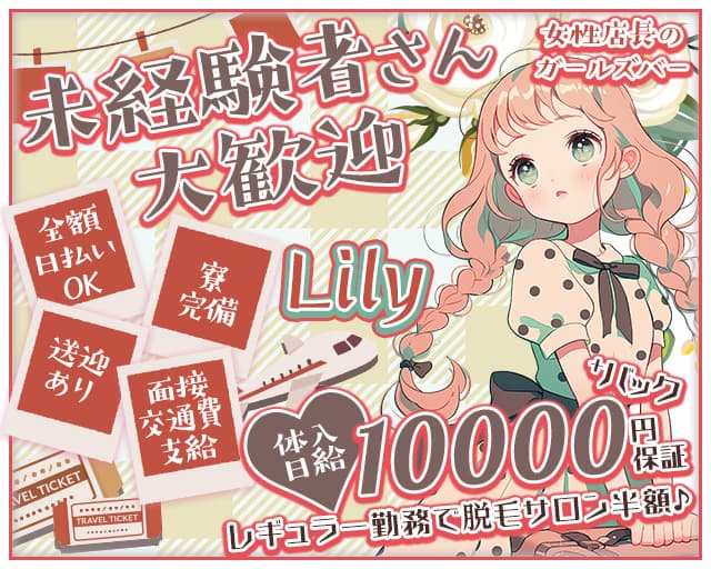 Lily（リリー）（岐阜県）の女性バイト求人情報