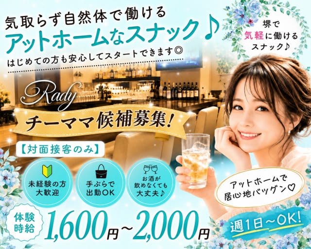 【大小路】Rady（レディ）（堺市）の女性バイト求人情報